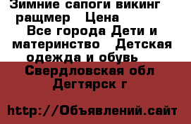  Зимние сапоги викинг 24 ращмер › Цена ­ 1 800 - Все города Дети и материнство » Детская одежда и обувь   . Свердловская обл.,Дегтярск г.